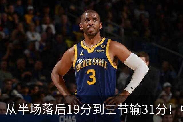 从半场落后19分到三节输31分！中国男篮一溃千里，郭士强束手无策，赶紧下课！