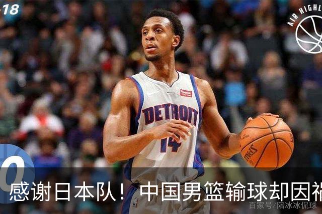感谢日本队！中国男篮输球却因祸得福，赛后收获3个好消息