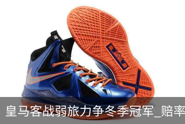 皇马客战弱旅力争冬季冠军 赔率:上半场就领先