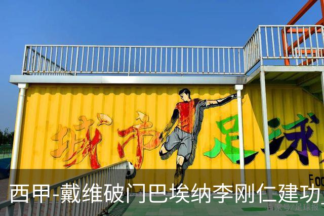 西甲-戴维破门巴埃纳李刚仁建功 马竞4-0大胜奥萨苏纳