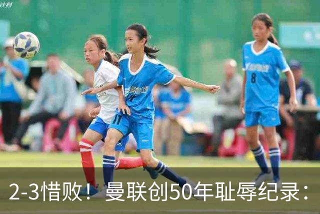 2-3惜败！曼联创50年耻辱纪录：被让2追3，英联杯逆转出局！球员评分出炉