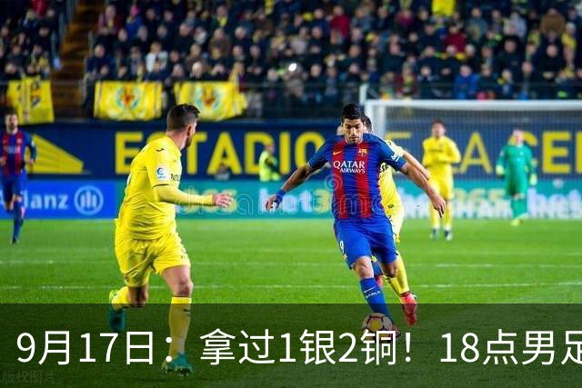 9月17日：拿过1银2铜！18点男足亚运首秀，冲击连续3届开门红，对阵朝鲜恐要打一场硬仗