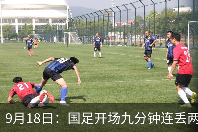 9月18日：国足开场九分钟连丢两球中场形同虚设：向前传球成功率暴跌至41%主帅当众承认